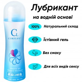 Лубрикант на водній основі 100 мл CokeLife — інтимна змазка для сексу та мастурбації, гель-змазка, сумісна з презервативами