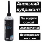 Лубрикант для анального сексу, інтимна змазка на водній основі, гель змазка для анала, змазка анальна 500 мл