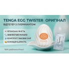 Чоловічий мастурбатор TENGA Egg Twister (Яйце Тенга Твістер) + змазка 5 мл