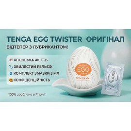 Чоловічий мастурбатор TENGA Egg Twister (Яйце Тенга Твістер) + змазка 5 мл